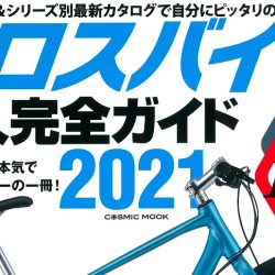 【クロスバイク購入完全ガイド2021】（11月16日発売号）で、弊社取扱商品が掲載されました。