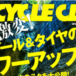 BiCYCLE CLUB 4月号（2月20日発売号）で、弊社取扱商品が掲載されました。