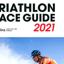 【TRIATHLON RACE GUIDE 2021 】（Triathlon Lumina#80 別冊付録）で、「弊社サポート選手　久保埜一輝選手」が掲載されました。