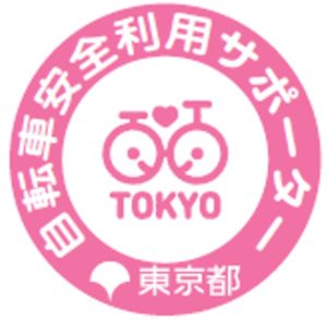 東京都東京都自転車安全利用サポーター