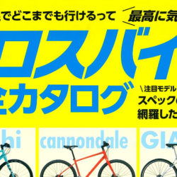 【クロスバイク完全カタログ】（3月29日発売号）で、弊社取扱商品が掲載されました。