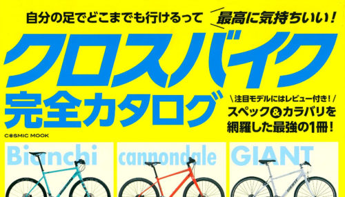 【クロスバイク完全カタログ】（3月29日発売号）で、弊社取扱…
