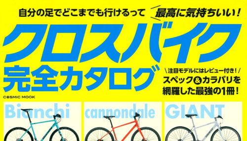 【クロスバイク完全カタログ】（3月29日発売号）で、弊社取扱商品が掲載されました。