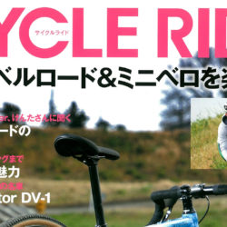 【CYCLE RIDE -グラベルロード＆ミニベロを楽しむ- 】（3月31日発売号）で、「FELT BREED30」が掲載されました。