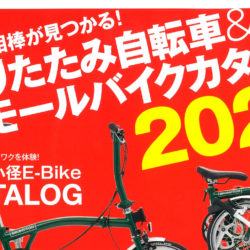 【折りたたみ自転車&スモールバイクカタログ2021】（3月31日発売号）で、「RITEWAY グレイシア」が掲載されました。