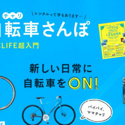 【首都圏発 週末自転車さんぽ】（3月30日発売号）で、弊社取扱商品が掲載されました。