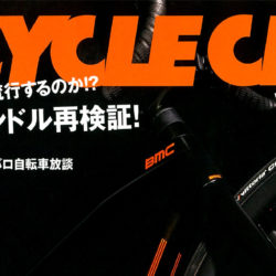 【BiCYCLE CLUB 6月号】（4月20日発売号）で、弊社取扱商品が掲載されました。