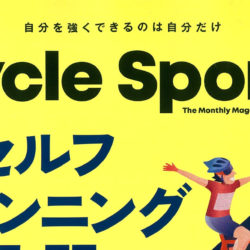 【Cycle Sports 7月号】（5月20日発売号）で、弊社取扱商品が掲載されました。