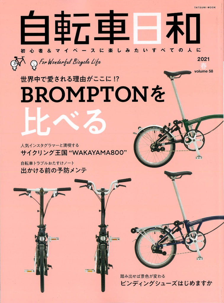 自転車日和vol.58】(4月30日発売号)で、弊社取扱商品が掲載 自転車日和vol.58】(4月30日発売号)で、弊社取扱商品が掲載