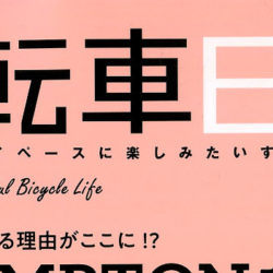 【自転車日和vol.58】（4月30日発売号）で、弊社取扱商品が掲載されました。