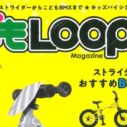 【LOOP Magazine特別編集 大人が読む！こども LOOP Magazine】（4月20日発売号）で、弊社取扱商品が掲載されました。