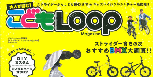【LOOP Magazine特別編集 大人が読む！こども LOOP Magazine】（4月20日発売号）で、弊社取扱商品が掲載されました。