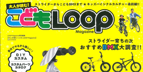 【LOOP Magazine特別編集 大人が読む！こども L…