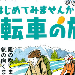 【男の隠れ家別冊 はじめてみませんか？自転車の旅。】（5月6日発売号）で、弊社取扱商品が掲載されました。