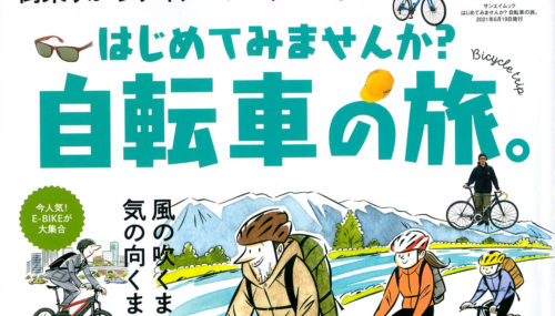 【男の隠れ家別冊 はじめてみませんか？自転車の旅。】（5月6…