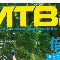 【MTB日和 vol.46】（5月31日発売号）で、弊社取扱商品が掲載されました。