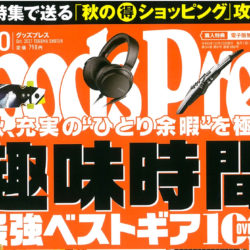 【Goods Press 10月号】（9月6日発売号）で、「FELT ベルザスピード40」「GT マッハワン プロ」が掲載されました。