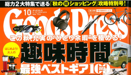 【Goods Press 10月号】（9月6日発売号）で、「…