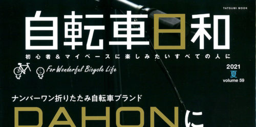 【自転車日和 vol.59】（8月4日発売号）で、弊社取扱商品が掲載されました。