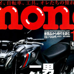 【monoマガジン NO.880】（10月1日発売号）で、「RITEWAY グレイシア E-CARGO」が掲載されました。