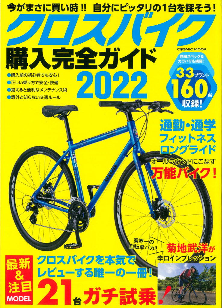 クロスバイク購入完全ガイド2022】（11月29日発売号）で、弊社取扱商品が掲載されました。