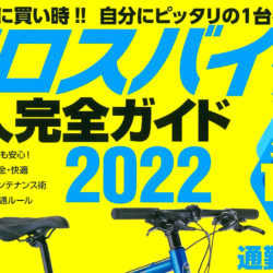 【クロスバイク購入完全ガイド2022】（11月29日発売号）で、弊社取扱商品が掲載されました。