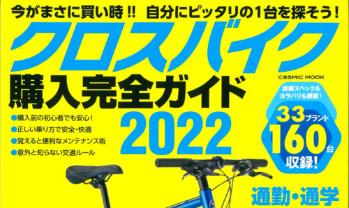 【クロスバイク購入完全ガイド2022】（11月29日発売号）…