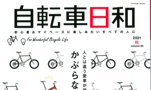【自転車日和 vol.60】（11月5日発売号）で、弊社取扱商品が掲載されました。