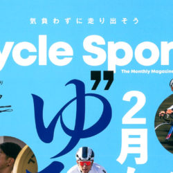 【Cycle Sports 3月号】（1月20日発売号）で、弊社取扱商品が掲載されました。