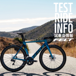 神奈川県相模原市のNAKAJIMA CYCLEにて、「FELT AR FRD 特別試乗会」開催！ 5/19-6/13