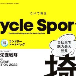 【Cycle Sports 6月号】（4月20日発売号）で、弊社取扱商品が掲載されました。