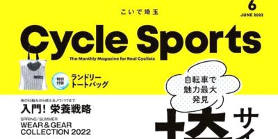 【Cycle Sports 6月号】（4月20日発売号）で、弊社取扱商品が掲載されました。