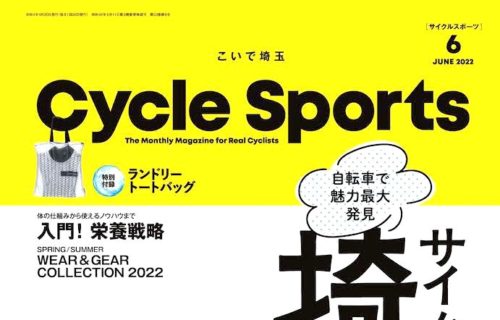 【Cycle Sports 6月号】（4月20日発売号）で、…