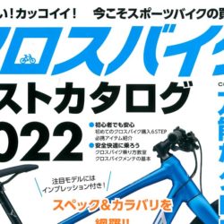 【クロスバイクベストカタログ2022】（3月29日発売号）で、弊社取扱製品が掲載されました。