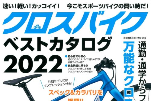 【クロスバイクベストカタログ2022】（3月29日発売号）で…