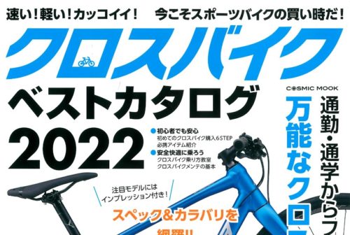 【クロスバイクベストカタログ2022】（3月29日発売号）で、弊社取扱製品が掲載されました。