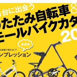 【折り畳み自転車＆スモールバイクカタログ2022】（3月31日発売号）で、ライトウェイ「GLACIER ブロック」「GLACIER」「GLACIER ラージ」が掲載されました。