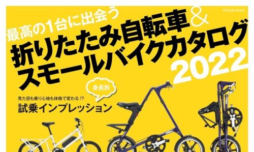 【折り畳み自転車＆スモールバイクカタログ2022】（3月31…