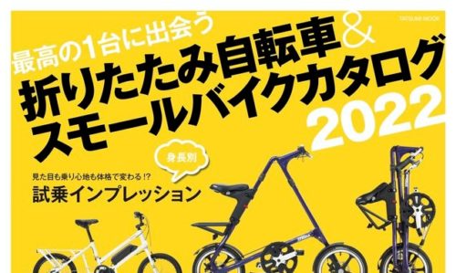 【折り畳み自転車＆スモールバイクカタログ2022】（3月31日発売号）で、ライトウェイ「GLACIER ブロック」「GLACIER」「GLACIER ラージ」が掲載されました。