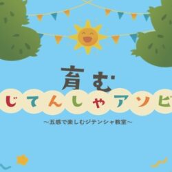 ライトウェイ　幼児向け自転車スクール「育む　じてんしゃアソビ　～五感で楽しむジテンシャ教室～」を開催