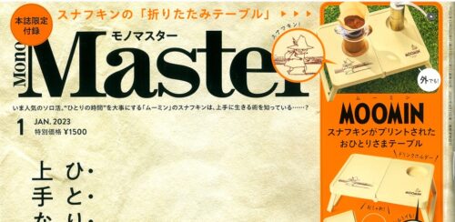 【雑誌掲載情報まとめ】弊社取扱商品が掲載されました　2022…