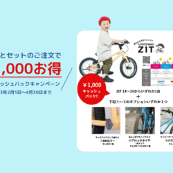 自転車とセットの購入で￥1,000お得なキャッシュバックキャンペーン