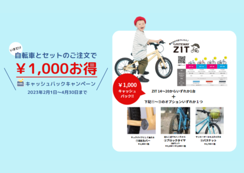 自転車とセットの購入で￥1,000お得なキャッシュバックキャ…
