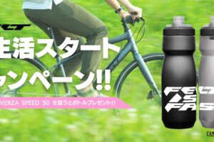 【FELT新生活スタートキャンペーン】クロスバイク購入で FELTロゴ入りボトルプレゼント！！