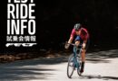 「TRY THE VELO 2023 in 喜多方交通安全センター」に、FELTが出展いたします！ 4/9