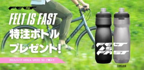 終了【FELT特注ボトルプレゼントキャンペーン】クロスバイク…