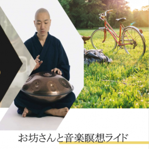 【中止】埼玉県 彩湖 RITEWAY×お坊さんと瞑想ライド …