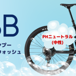 バイクスーパーウォッシュ