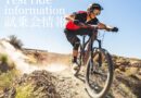 長野県諏訪郡 マイクス秋の MTB ミーティング＠富士見パノラマリゾート 10/28-10/29