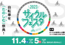 2023サイクルフェスタさいたまに出展　11/4，5